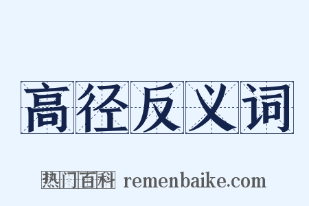 高径反义词是什么意思的图片